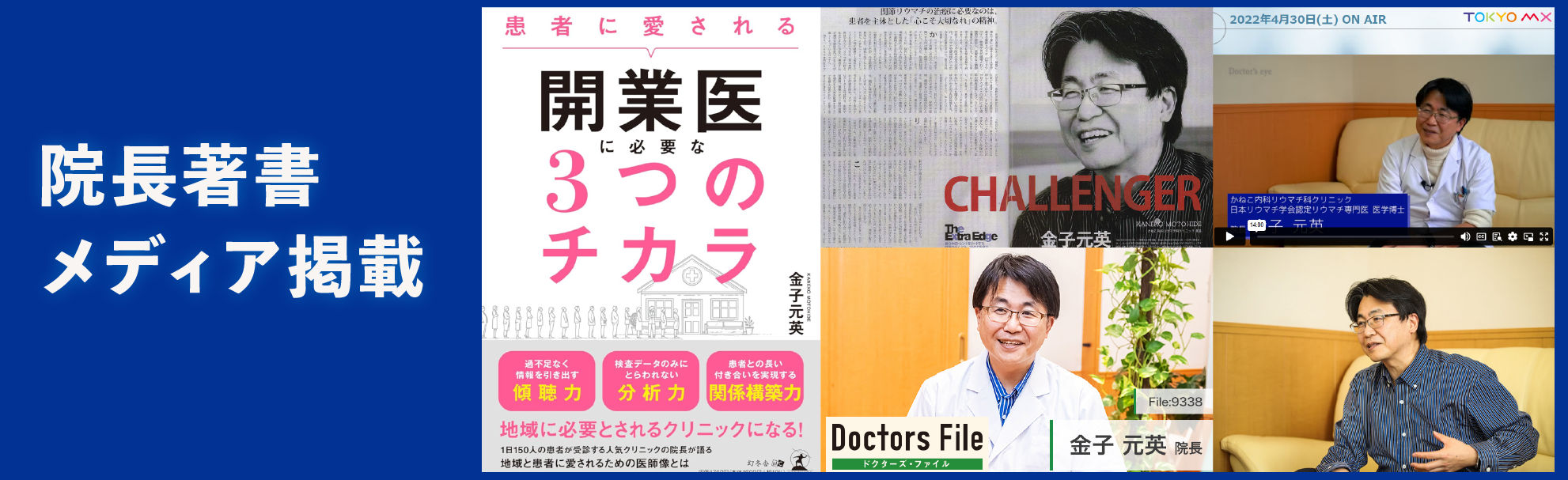 院長の著書やメディア掲載バナー