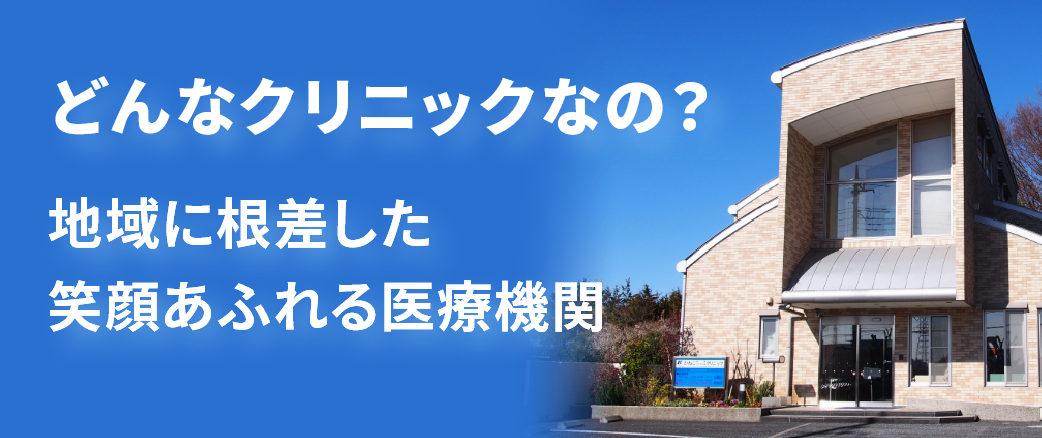 どんなクリニックなの