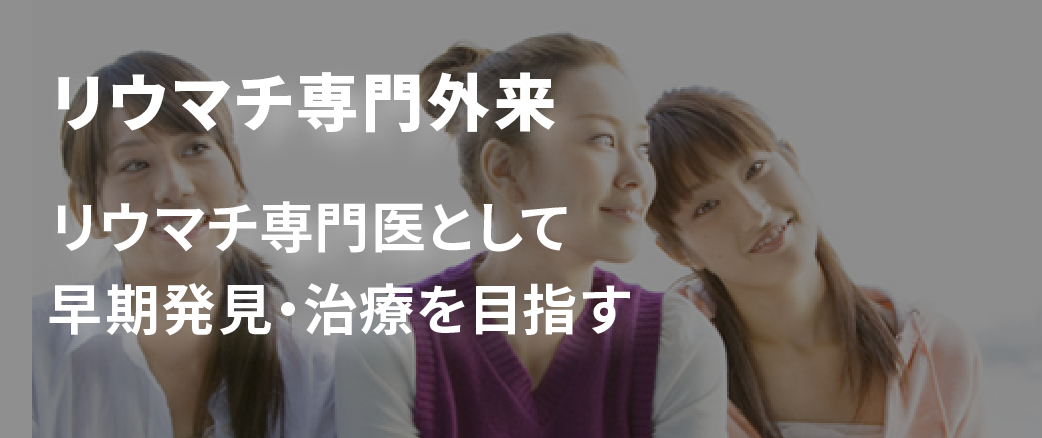 リウマチ専門外来