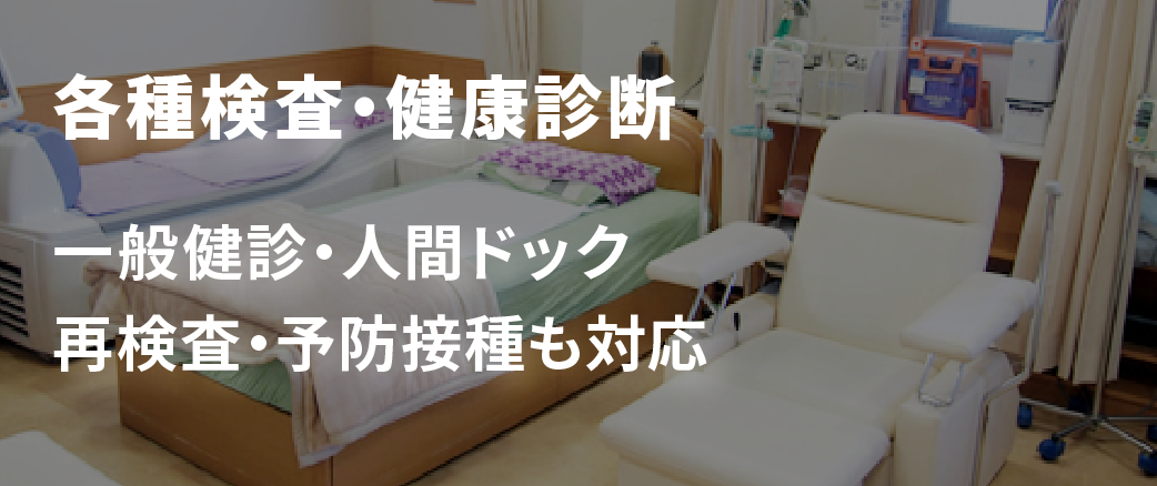 各種検査・健康診断